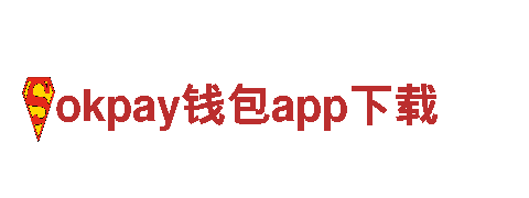 探索无限可能，畅玩okpay钱包app下载游戏